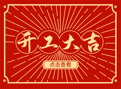 2023兔然暴富，錢(qián)兔似錦，廣州名杰裝飾開(kāi)工大吉！